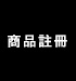 東京御用Ninja-商品註冊
